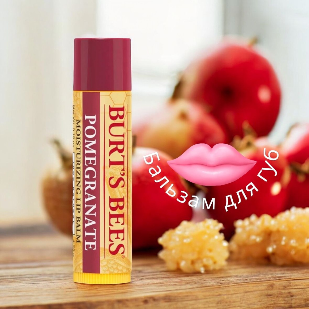 Burt's bees Pomegranate Lip Balm гранатовая купить на OZON по низкой цене  (1806299146)