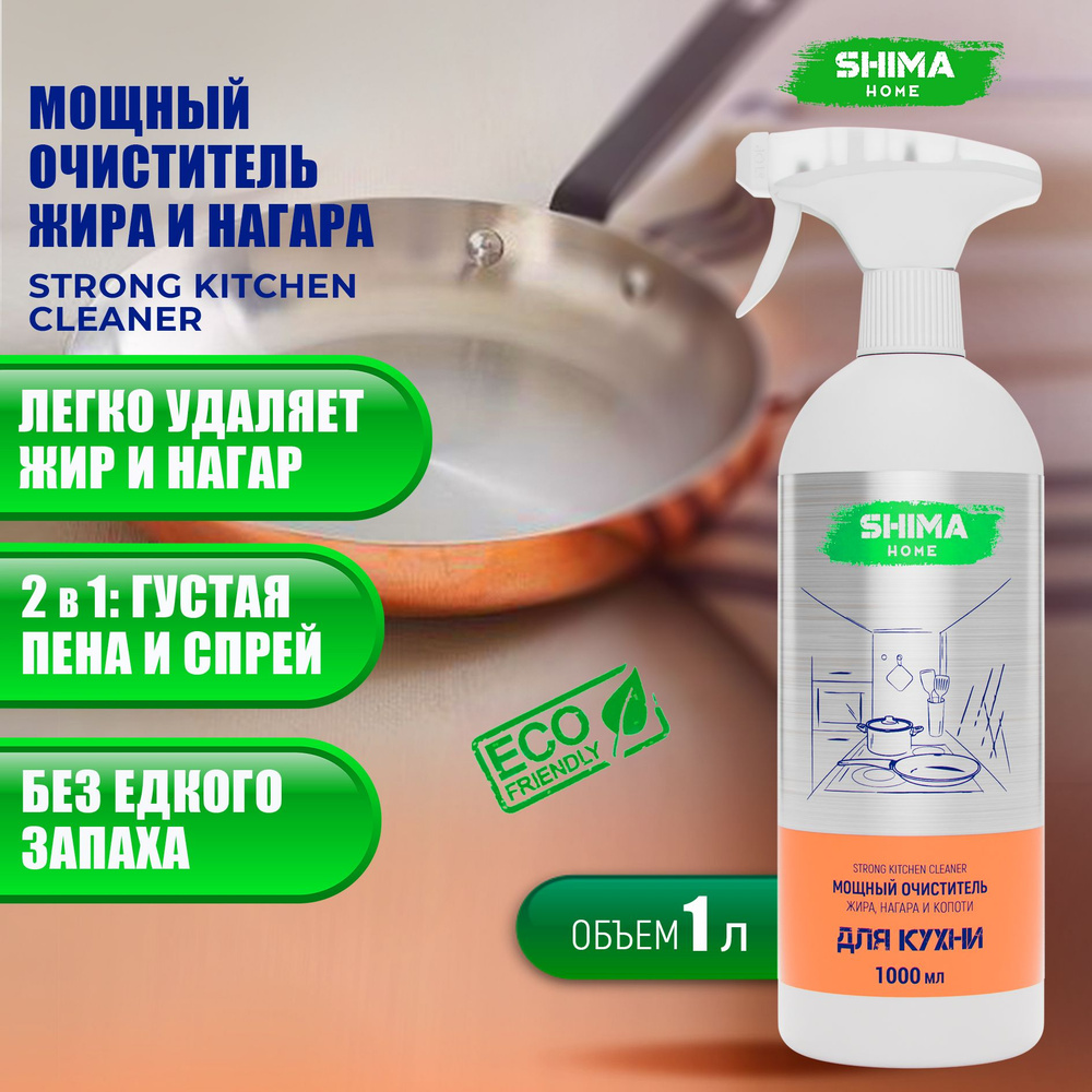 Мощный очиститель от жира, нагара и копоти, средство для кухни чистящее ...