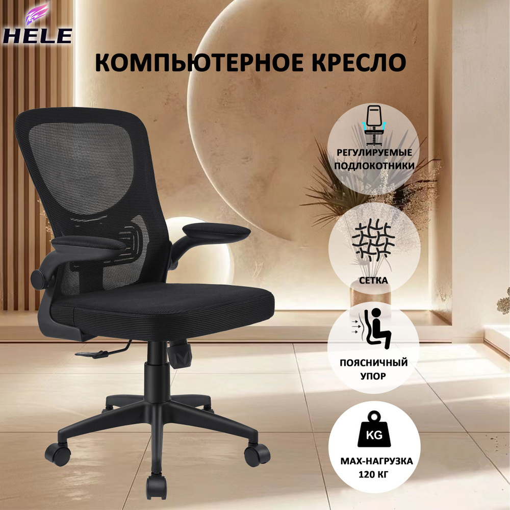 Офисное кресло HELE белая обивка, сетка/ткань, пластиковые подлокотники ...