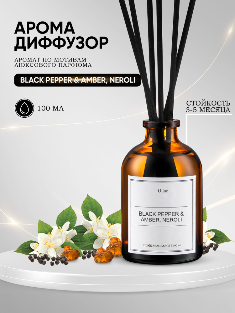 Ароматический диффузор Black Pepper amber, neroli / ароматизатор для дома с палочками 100 мл  #1