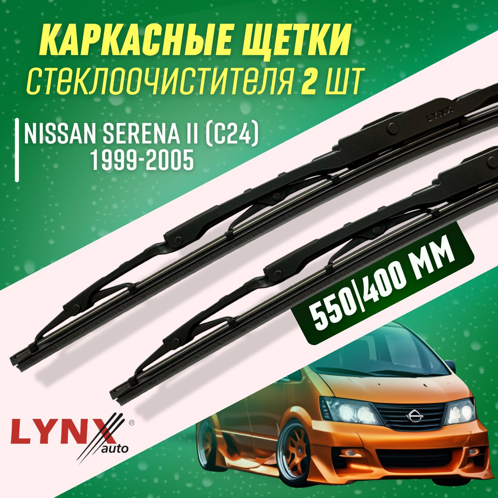 Дворники Nissan Serena II 1999-2005 каркасные щетки #1