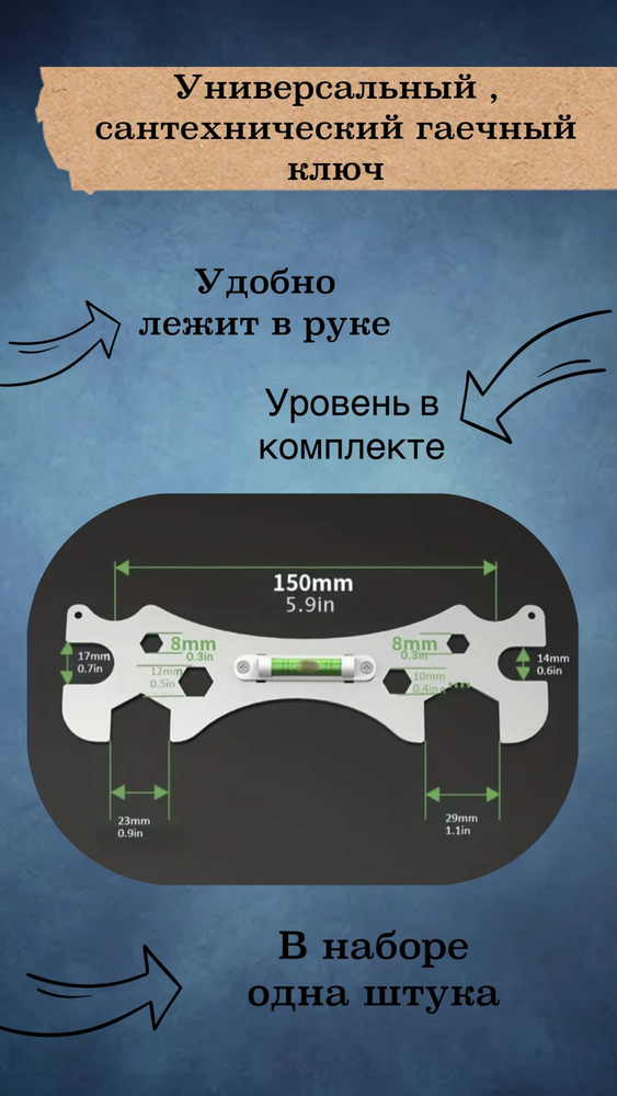 Универсальный сантехнический гаечный ключ с уровнем #1