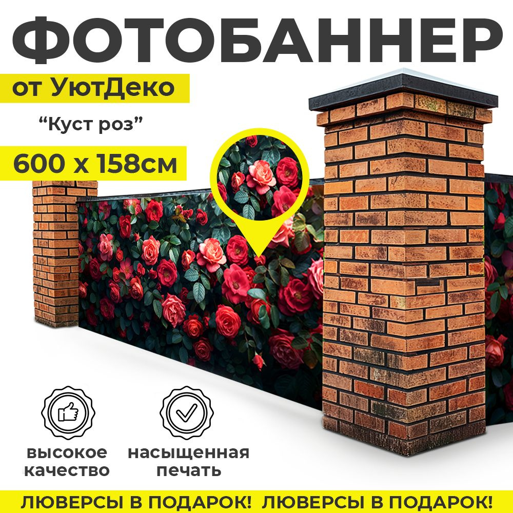 Фотобаннер "Фотофасад для забора и беседки" 600х158см УютДеко  #1