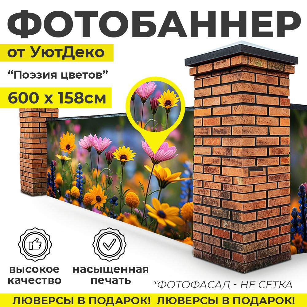 Фотобаннер "Фотофасад для забора и беседки" 600х158см УютДеко  #1