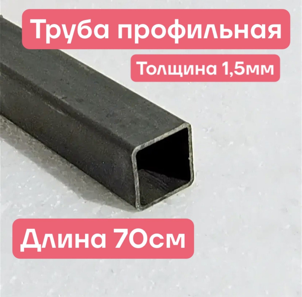Профильная труба 40х40 толщина 1,5мм длина 70см - купить с доставкой по ...