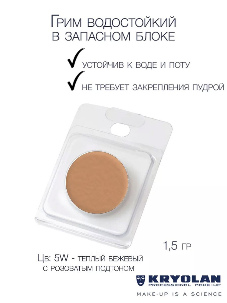 KRYOLAN Грим водостойкий/Body Illustration Make-up Color Refill 1,5 гр. Цв: 5W #1