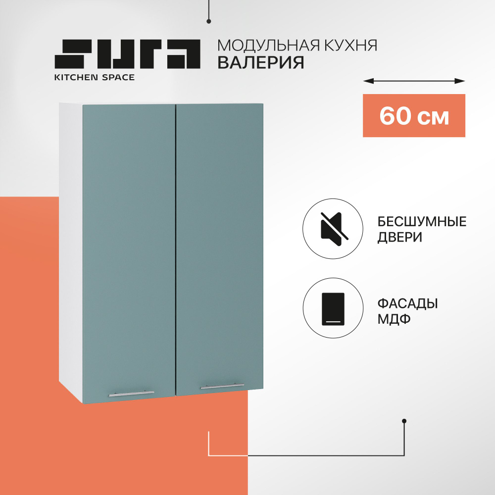 Кухонный модуль навесной шкаф Сурская мебель Валерия 60x31,8x92 см высокий с 2-мя дверцами, 1 шт.  #1