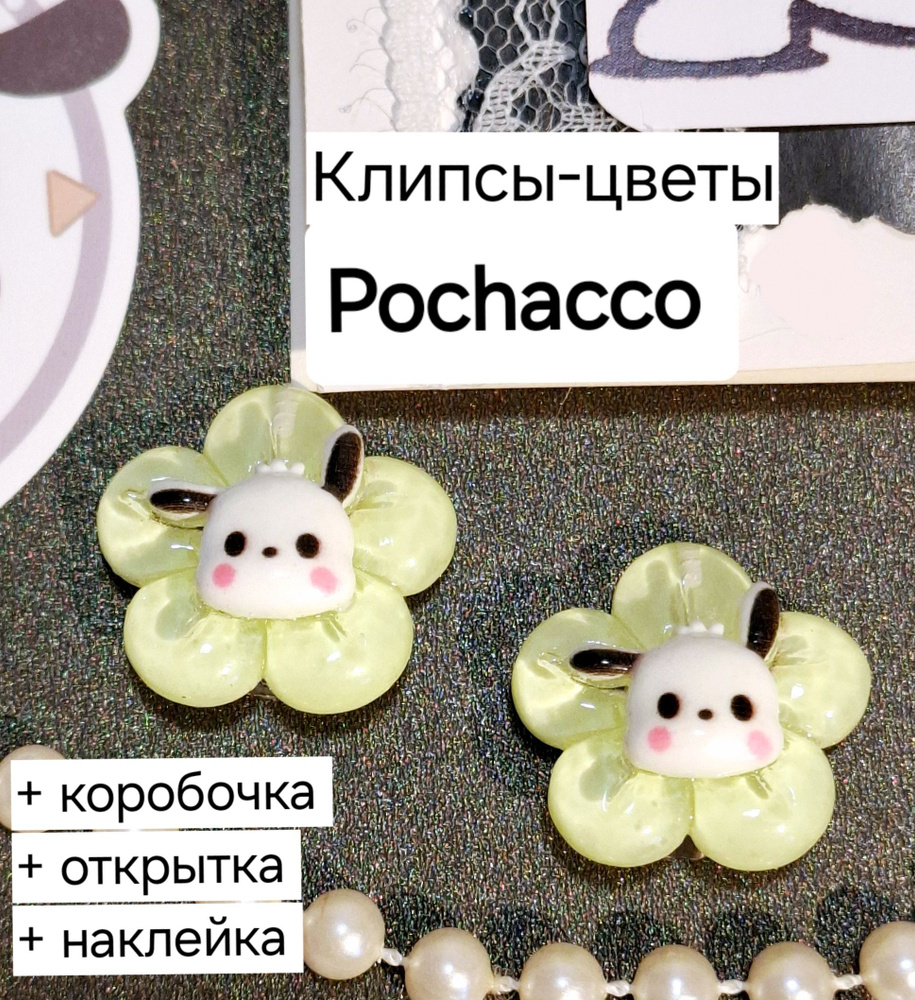 Клипсы-цветы "Pochacco" / Почакко + подарок #1