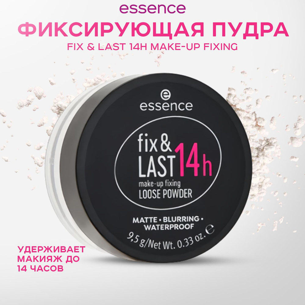 ESSENCE, Рассыпчатая пудра фиксирующая, fix & last 14h #1