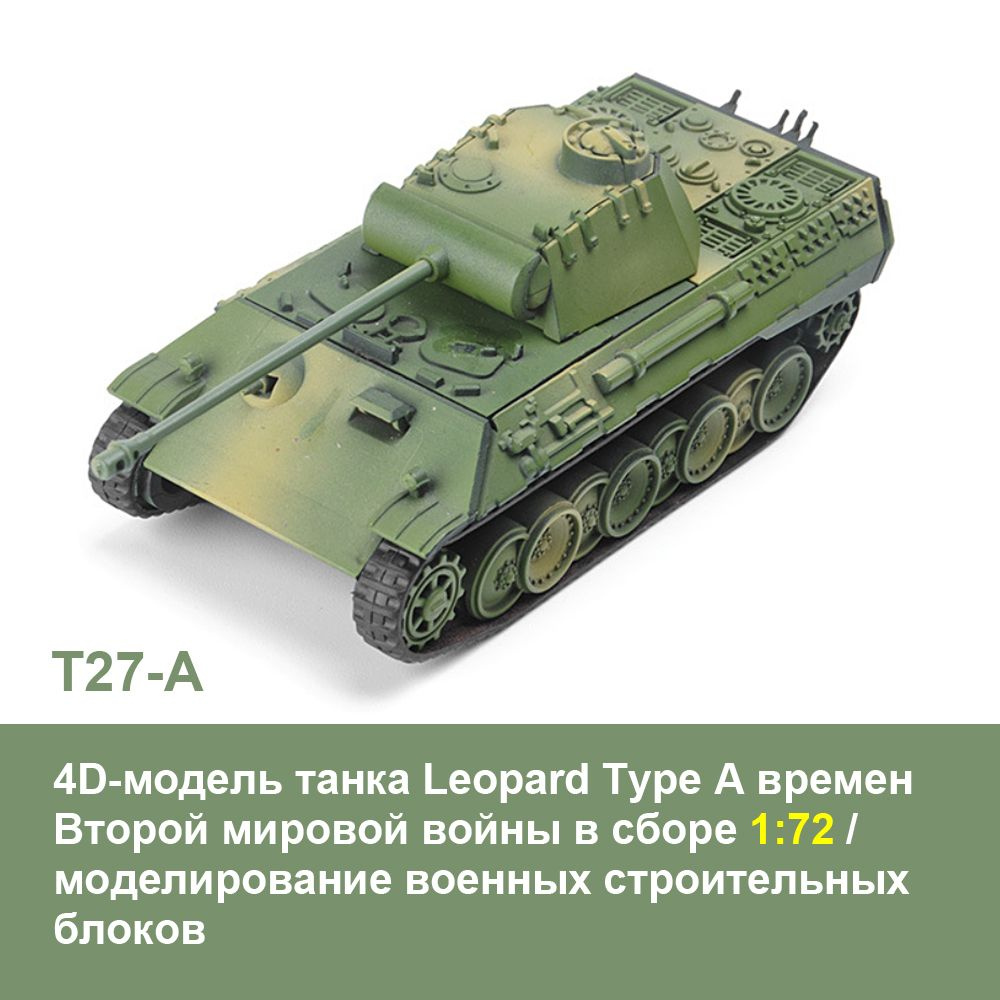 4D-модель танка Leopard Type A времен Второй мировой войны в сборе 1:72, моделирование военных строительных #1