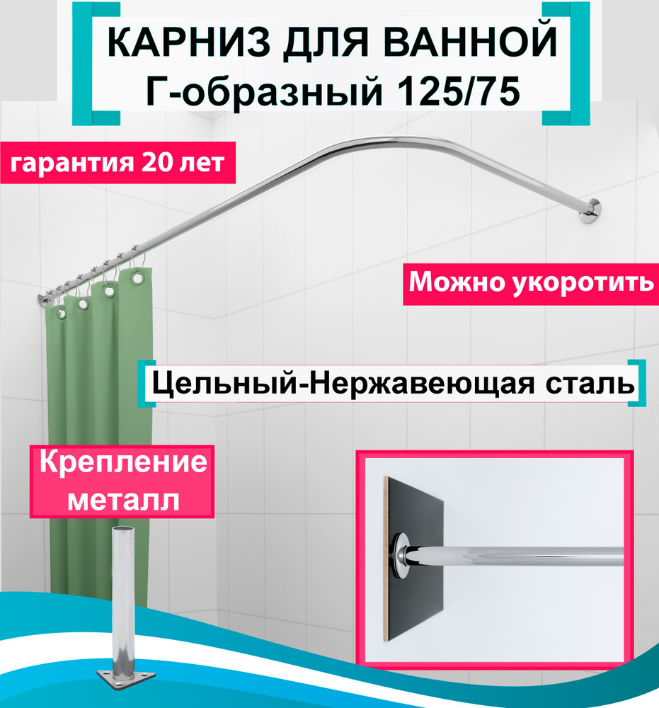 Карниз для ванной 125x75см Угловой, г-образный, Усиленное крепление круглое, нержавеющая сталь #1