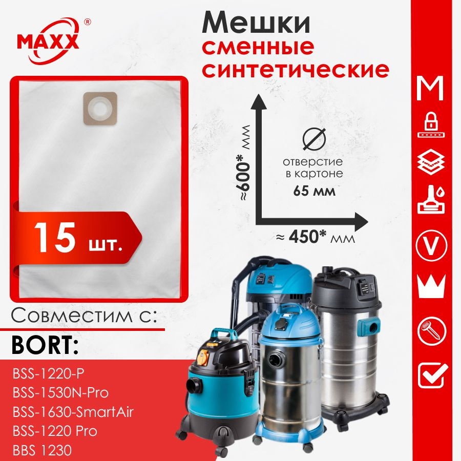 Мешок - пылесборник 15 шт. для пылесосов Bort BSS-1220-P,1220-Pro, 1230, 1530N-Pro, 1630-SmartAir  #1