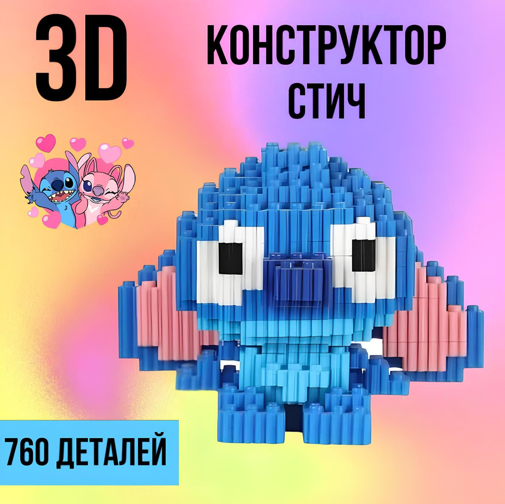 Конструктор с эффектом 3D "Стич", конструктор DUZ, 760 деталей, микро  #1