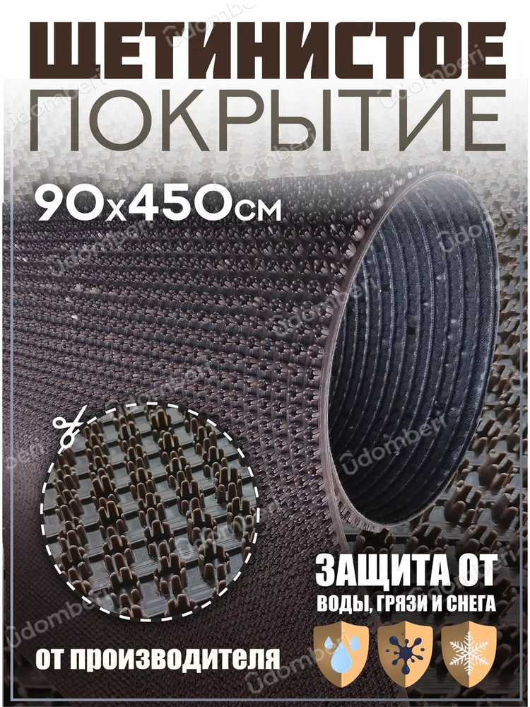 Коврик в прихожую, на дачу придверный щетинистый 90х450 см  #1