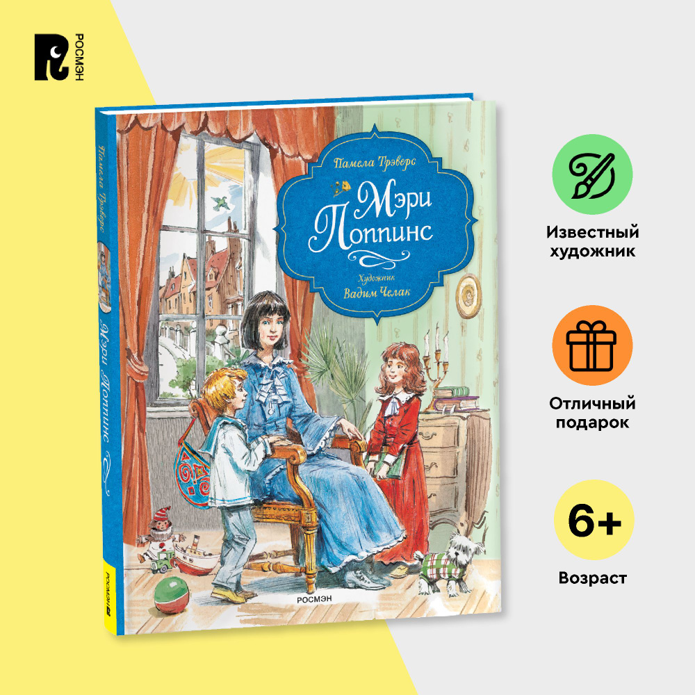 Трэверс П. Мэри Поппинс. Любимые детские писатели Сказка для детей ...