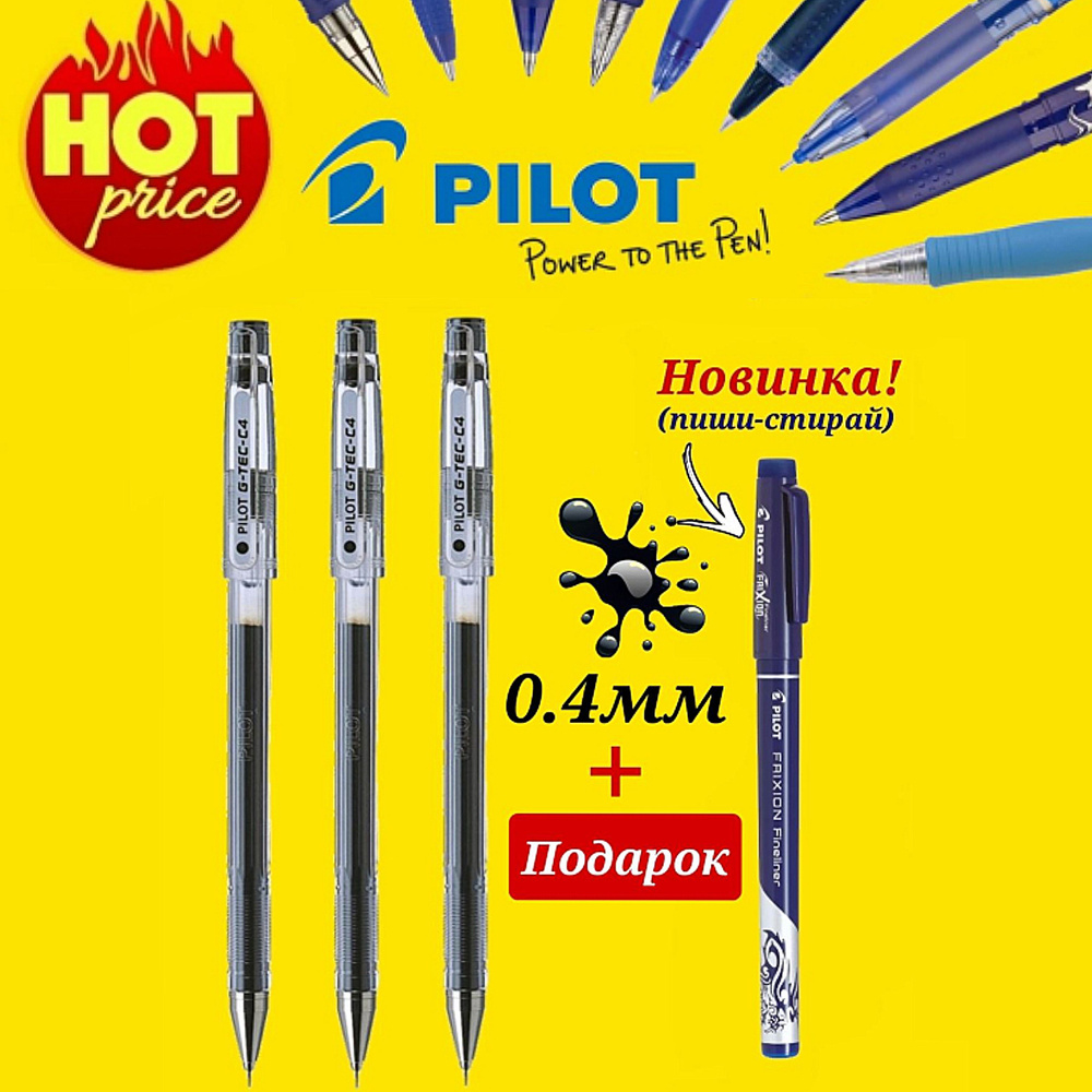 Ручка Pilot "G-TEC-C4" с биополимерными чернилами (BL-GC4-L), 0,4мм ЧЕРНАЯ (3шт) + Подарок ручка Pilot #1