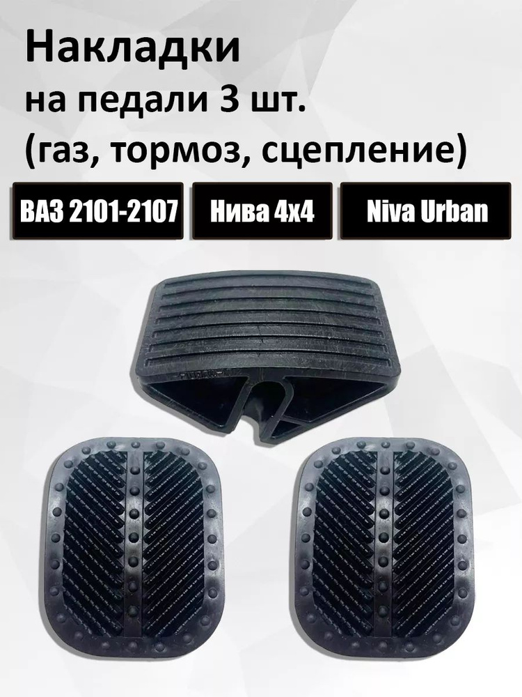 Накладки на педали газа, тормоза и сцепления 3 ШТ ВАЗ 2101-2107, Лада ...