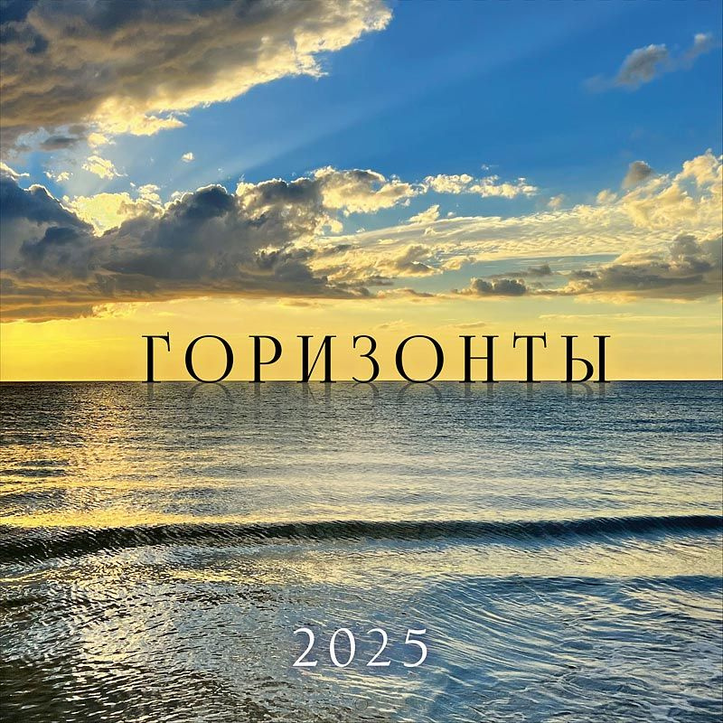 Календарь 2025 настенный перекидной на скрепке - "Горизонты"  #1