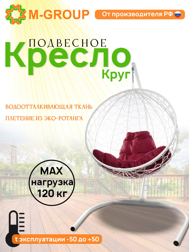 Подвесное кресло "Круг" с ротангом белое, бордовая подушка  #1