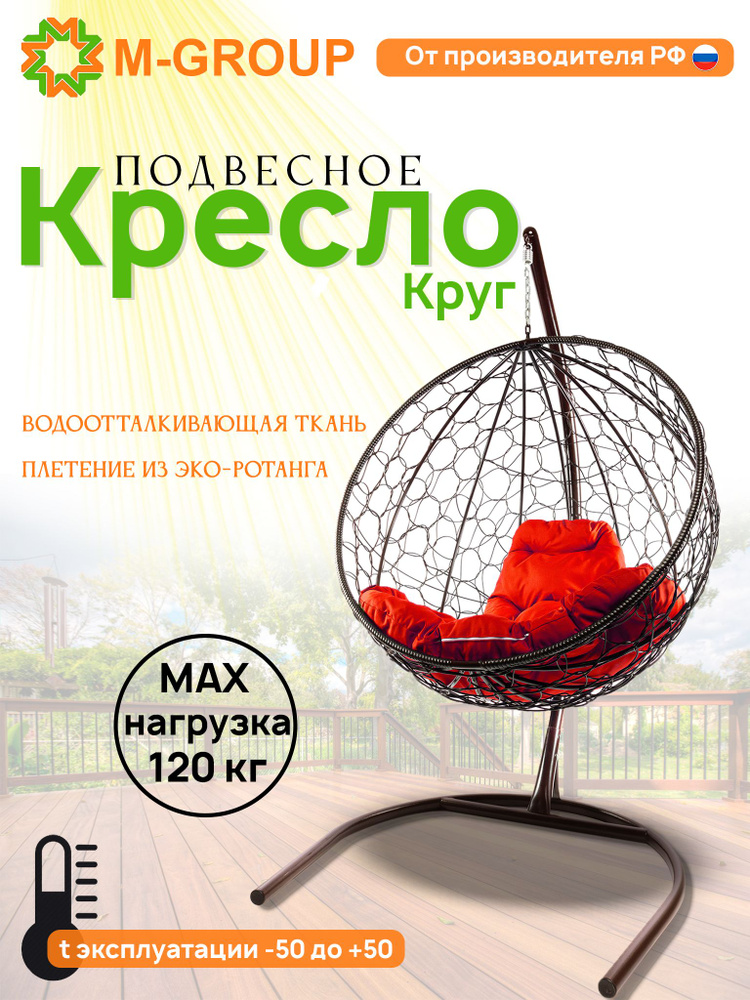 Подвесное кресло КРУГ с ротангом коричневое, красная подушка  #1