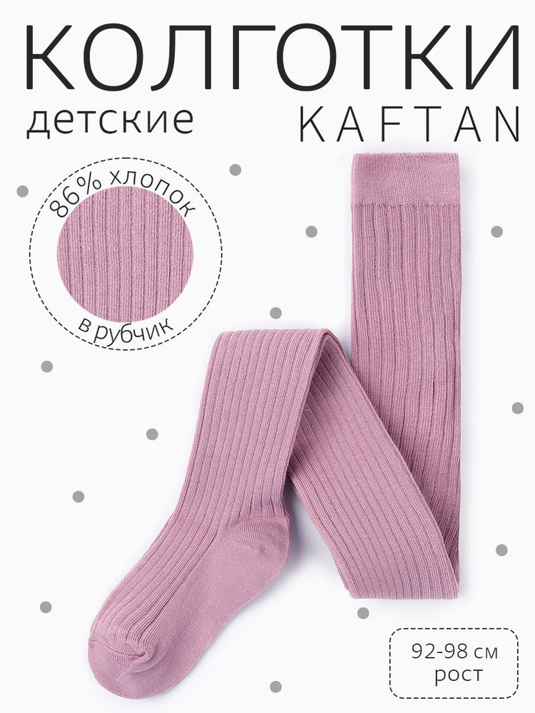 Колготки KAFTAN Дети, 1 шт #1