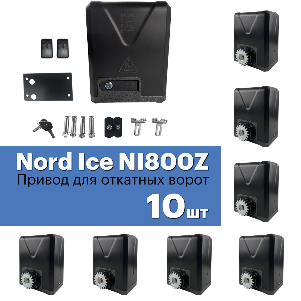 Привод для откатных ворот Nord Ice NI800Z 10шт . Управление: Smart Life, Алиса, Маруся, Пульт, Умный #1