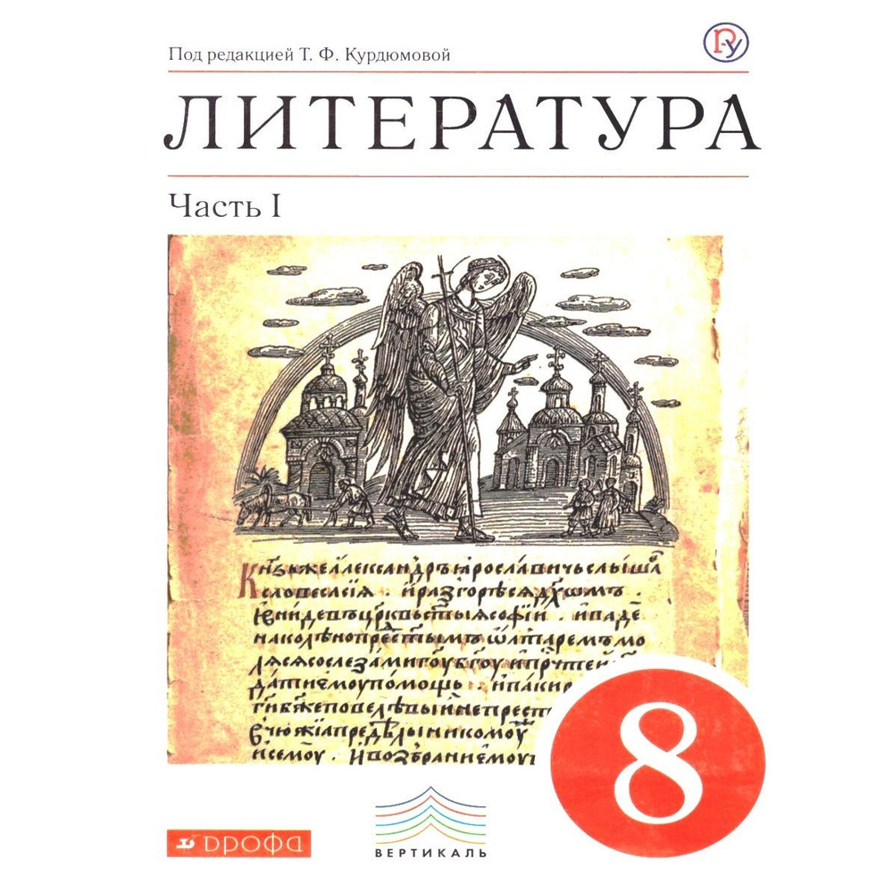 Курдюмова Литература. 8 класс. Учебник. В 2 частях. Часть 1 ФГОС Дрофа | Курдюмова Тамара Федоровна  #1