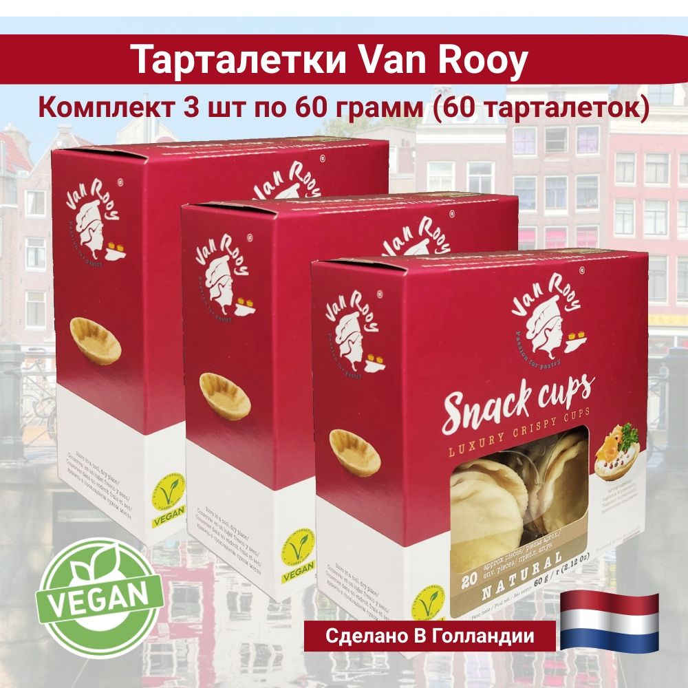 Тарталетки мини "Салатницы" , комплект 3 шт по 60 грамм, Van Rooy, Нидерланды  #1