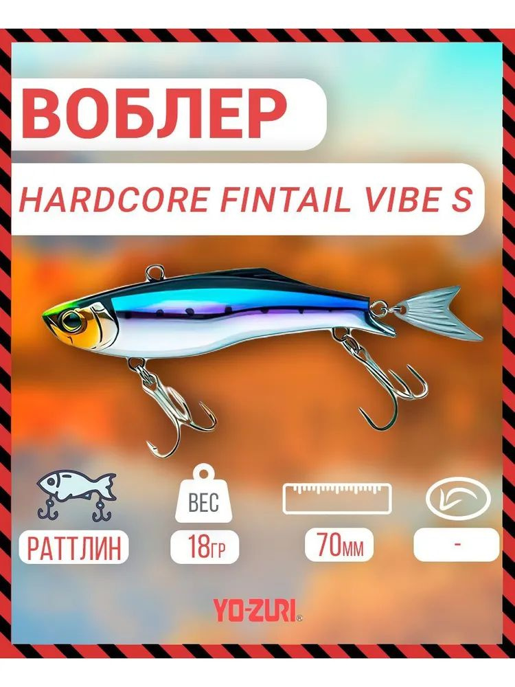 Воблер тонущий Yo-Zuri Hardcore Fintail Vibe (S) 70mm, Артикул: F1186-HSTI #1