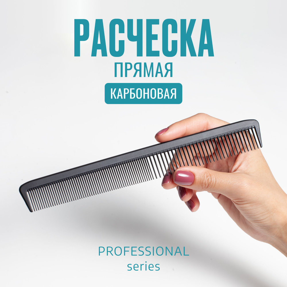 Расческа карбоновая прямая комбинированная антистатик (professional care) 22 см  #1