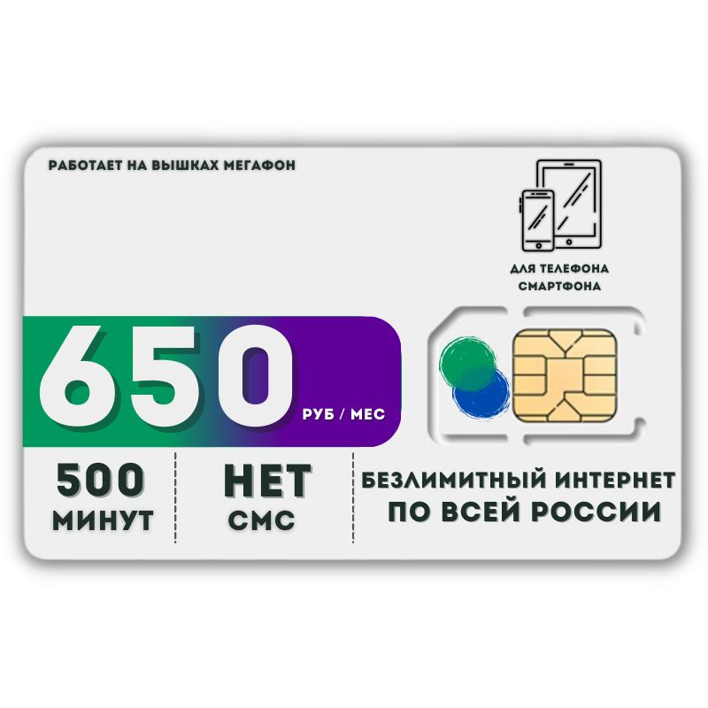 SIM-карта Сим карта Безлимитный интернет 650 руб. в месяц для любых мобильных устройств LATP33MEGTH (Вся #1