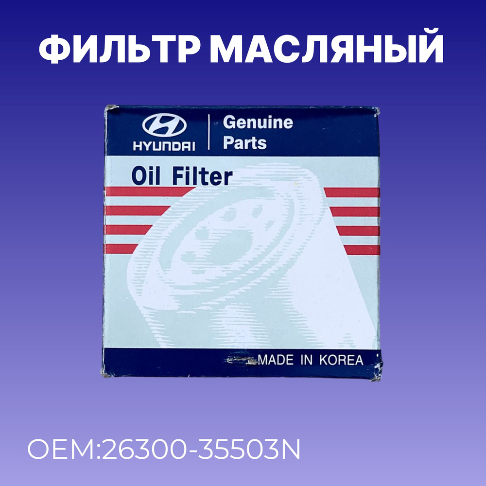 Масляный фильтр, от бренда Hyundai-Kia / OEM 26300-35503N #1