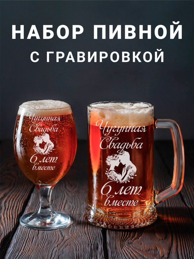 Магазинище Набор бокалов "Чугунная свадьба 6 лет вместе", 500 мл, 2 шт  #1