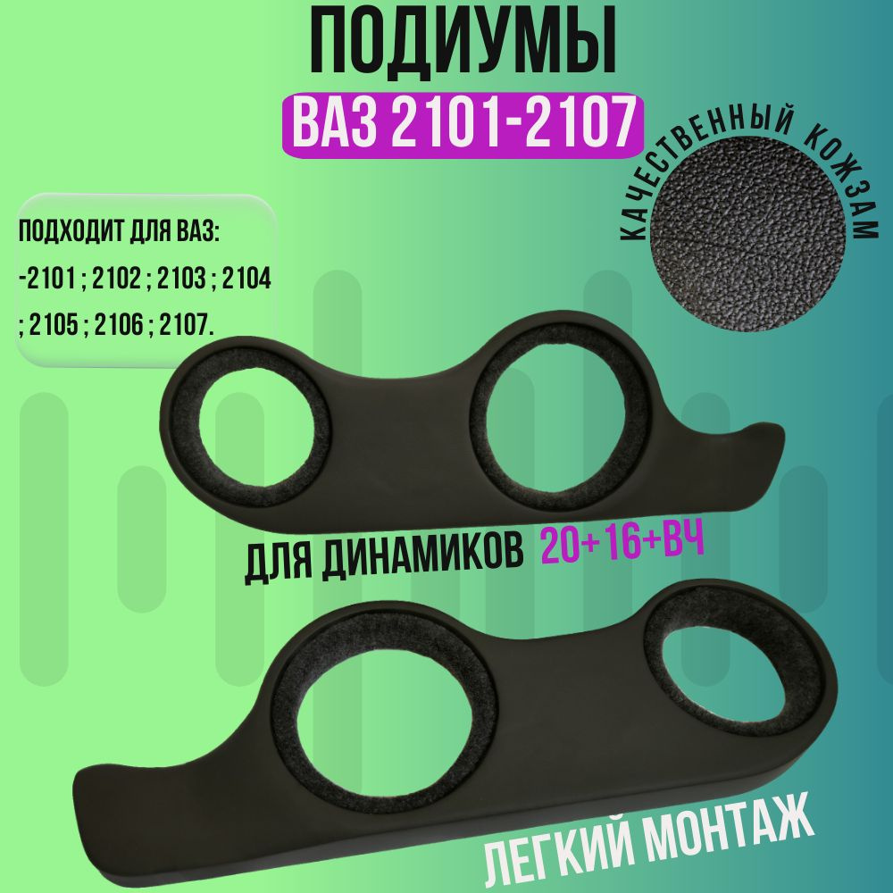 Подиумы для ВАЗ 2101-2107, для динамиков 20+16+ВЧ , Кожзам / 2 шт.  #1