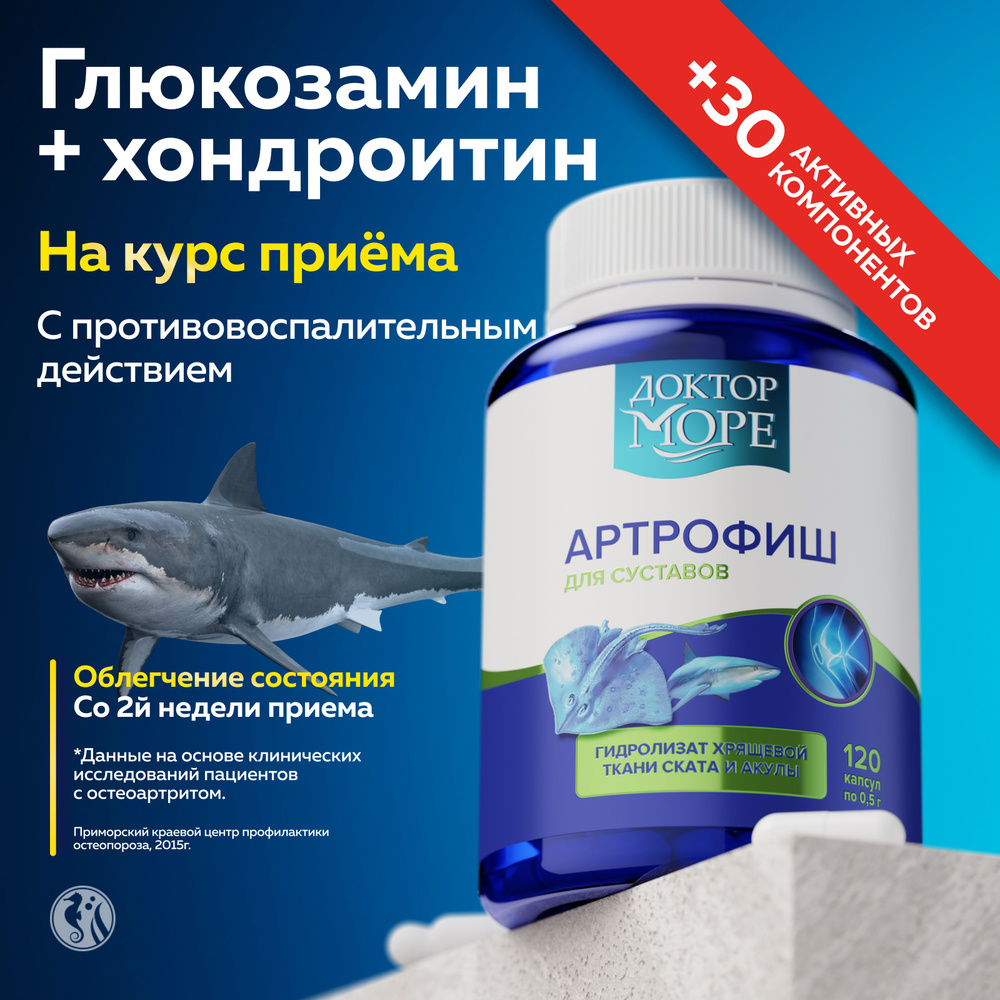 Артрофиш - Морской хондропротектор для суставов, коллаген в капсулах ...