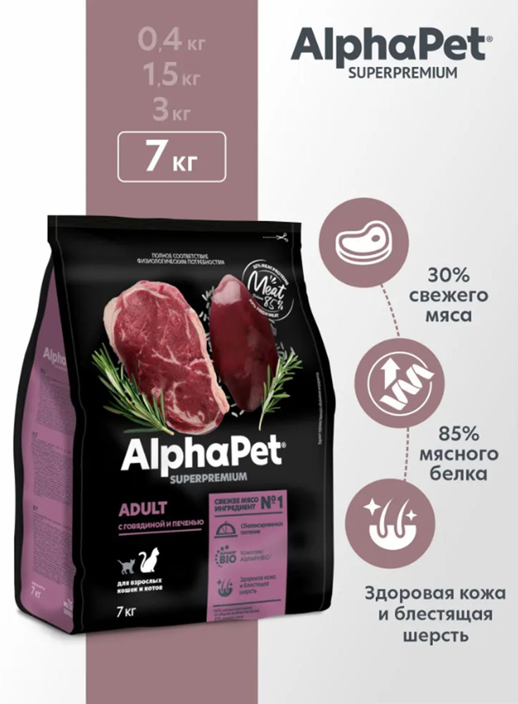 ALPHAPET SUPERPREMIUM 7 кг сухой корм для взрослых домашних кошек и котов с говядиной и печенью  #1