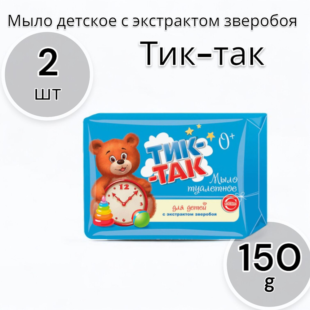 Тик-так Мыло детское с экстрактом зверобоя 150г - 2шт #1