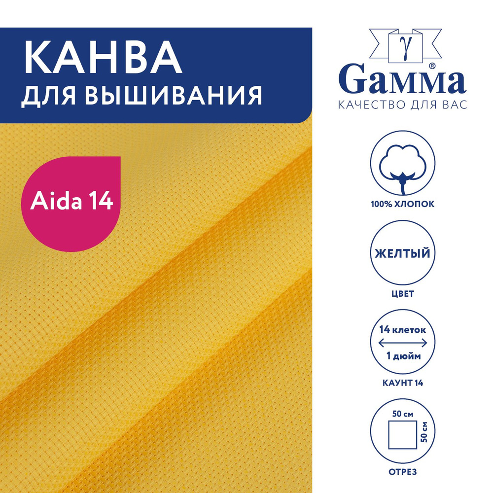 Канва для вышивания K04 "Gamma" Aida №14, 100% хлопок,50x50 см желтый  #1