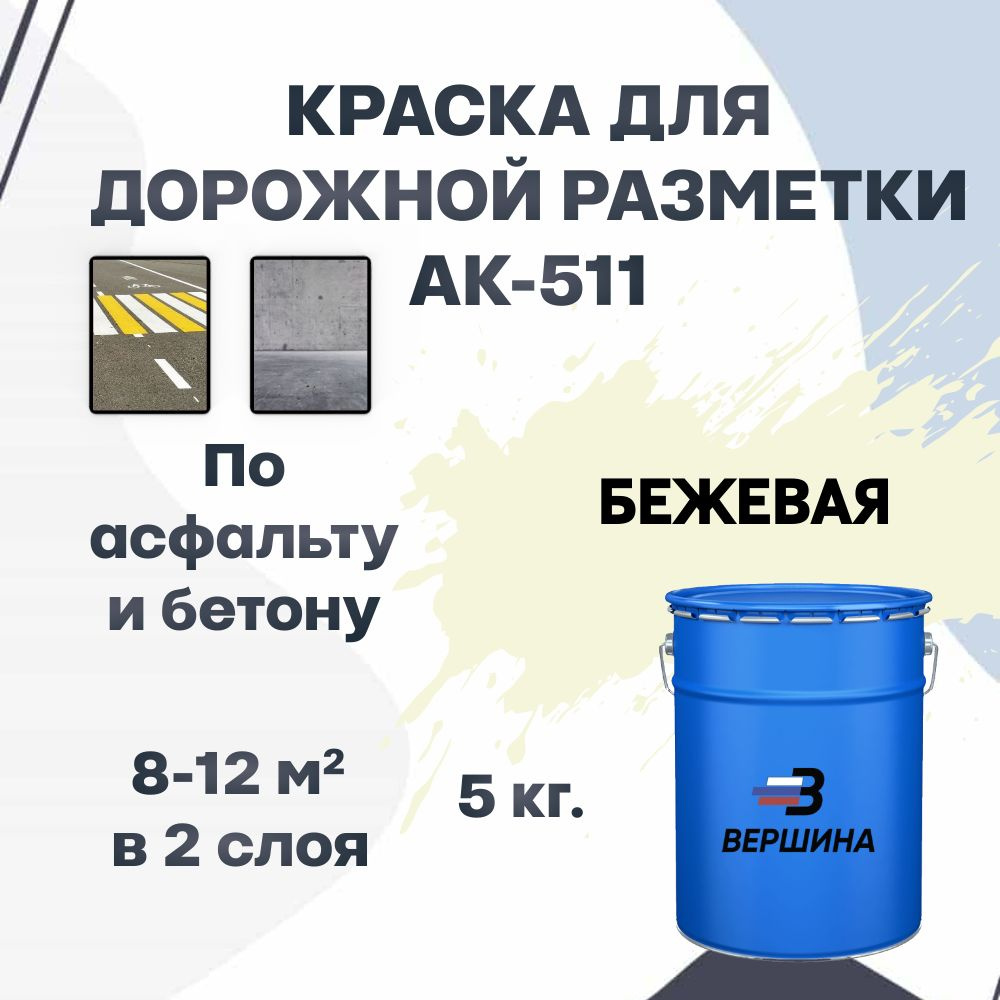 Дорожная краска ВЕРШИНА АК-511 для разметки по асфальту, бетону, износостойкая, бежевая 5 кг.  #1