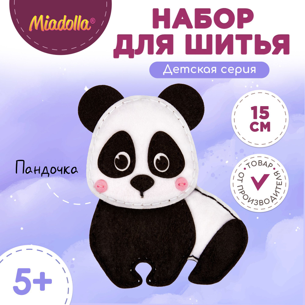 Набор для шитья изготовления куклы игрушки "Miadolla" KD-0263 Пандочка  #1