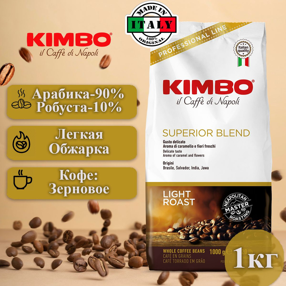 Кофе в зернах 1 кг, Kimbo Superior Blend #1