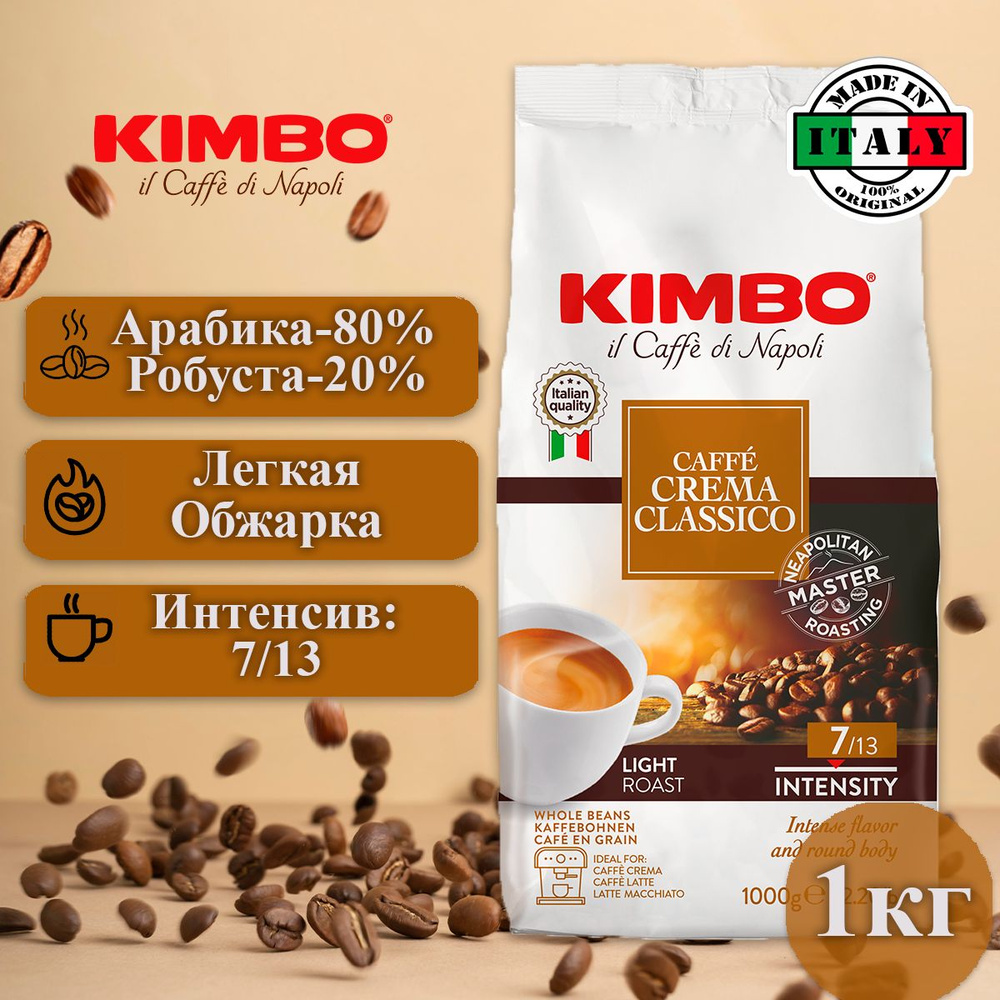 Кофе в зёрнах 1 кг, Kimbo Caffe Crema Классический #1