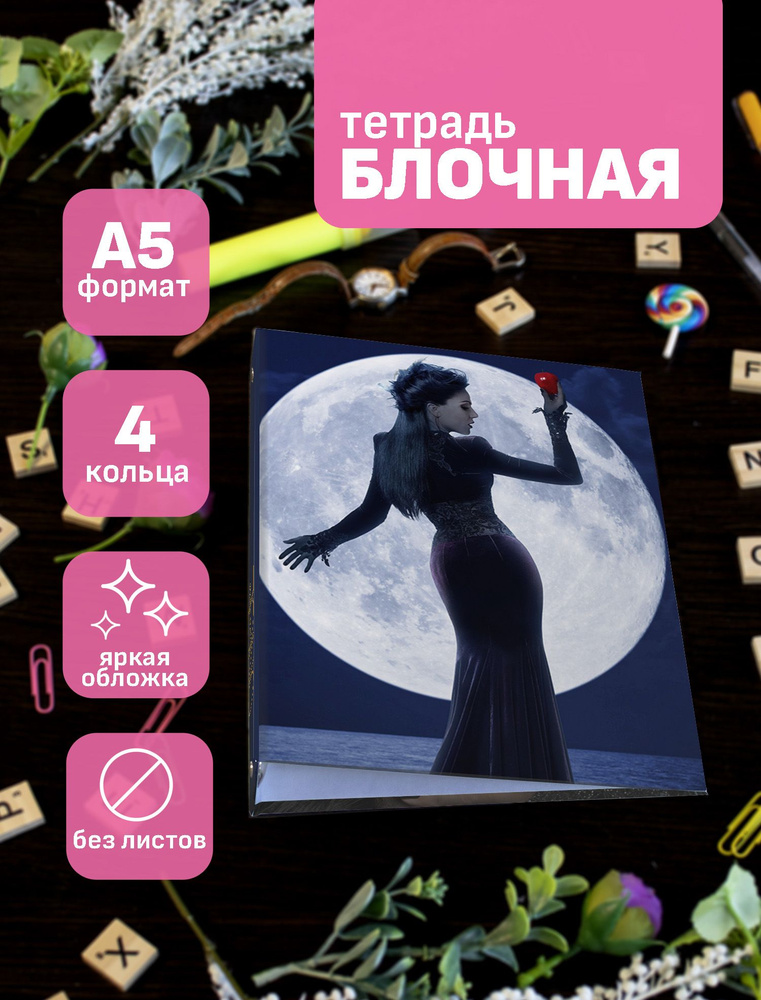 Тетрадь блочная/на кольцах для блоков А5 Однажды в сказке / Once upon a time  #1