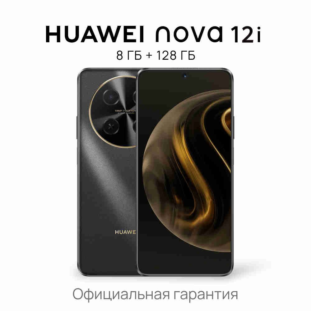 HUAWEI Смартфон nova 12i Ростест (EAC) 8/128 ГБ, черный #1