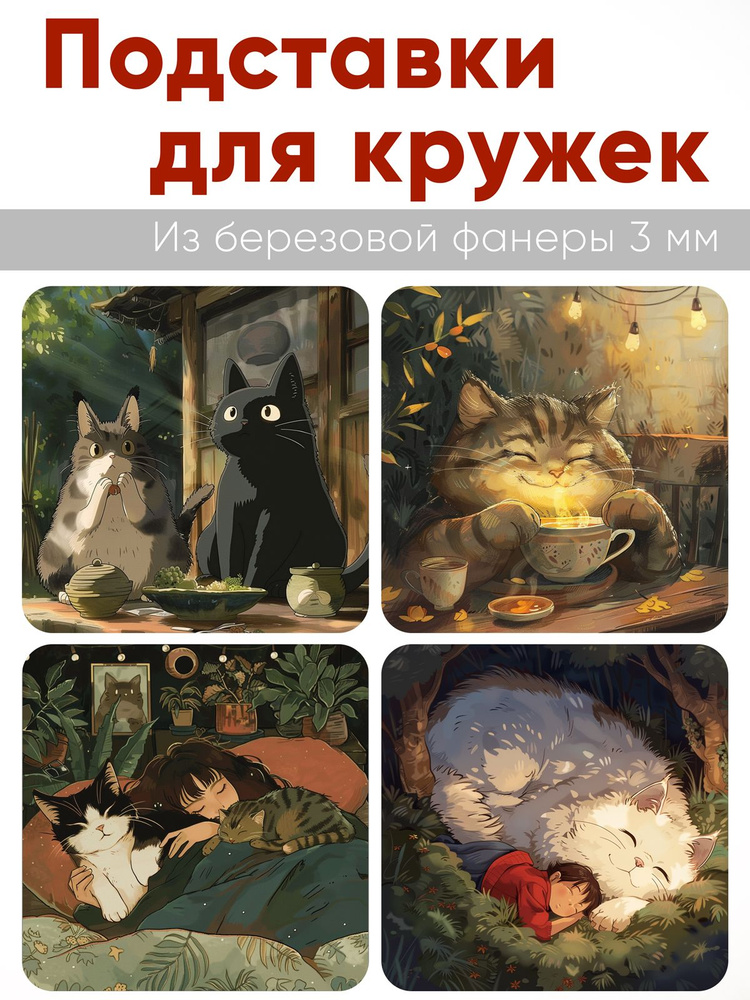 Подставки для кружек Аниме , 4 шт (10 х 10 см), березовая фанера (Костер)  #1