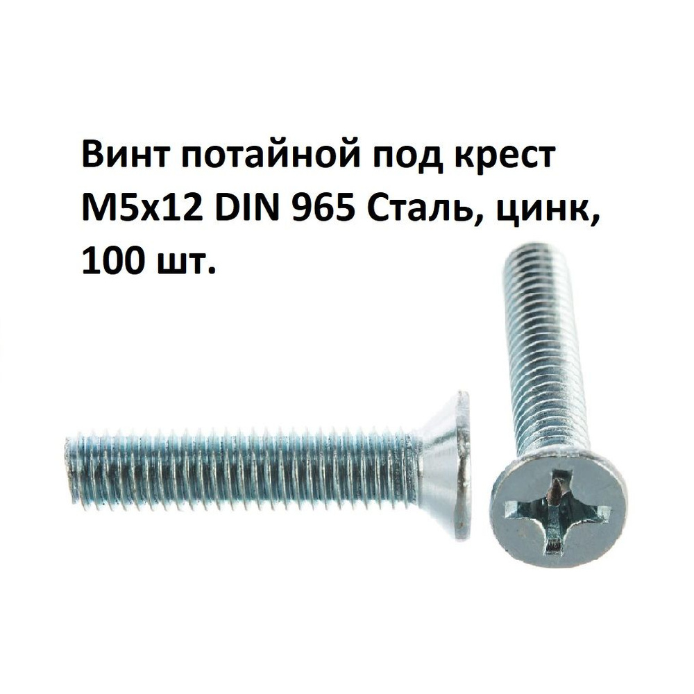 Винт потайной под крест М5х12 DIN 965 Сталь, цинк, 100 шт. #1