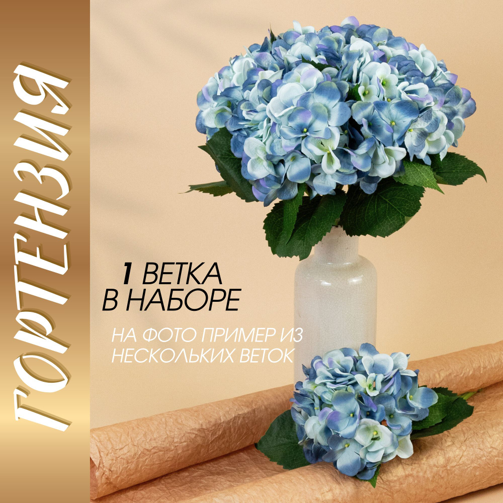 Гортензия искусственная, 54 см, светло-голубая, для декора интерьера ...
