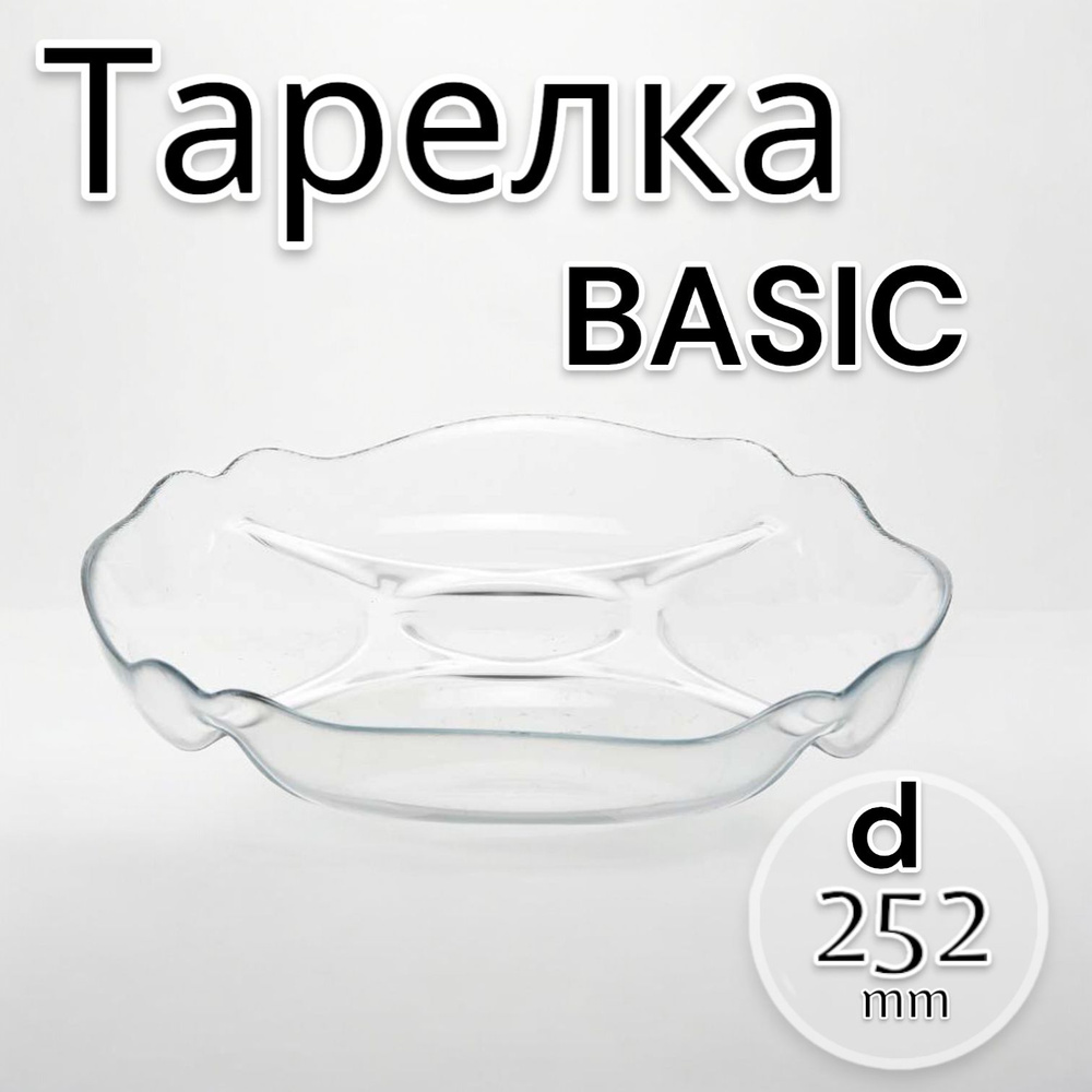 Pasabahce Тарелка BASIC 252 мм #1