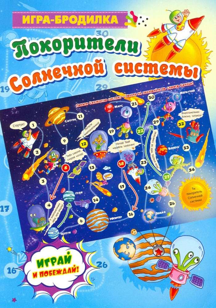 Настольная игра-бродилка Покорители Солнечной системы  #1