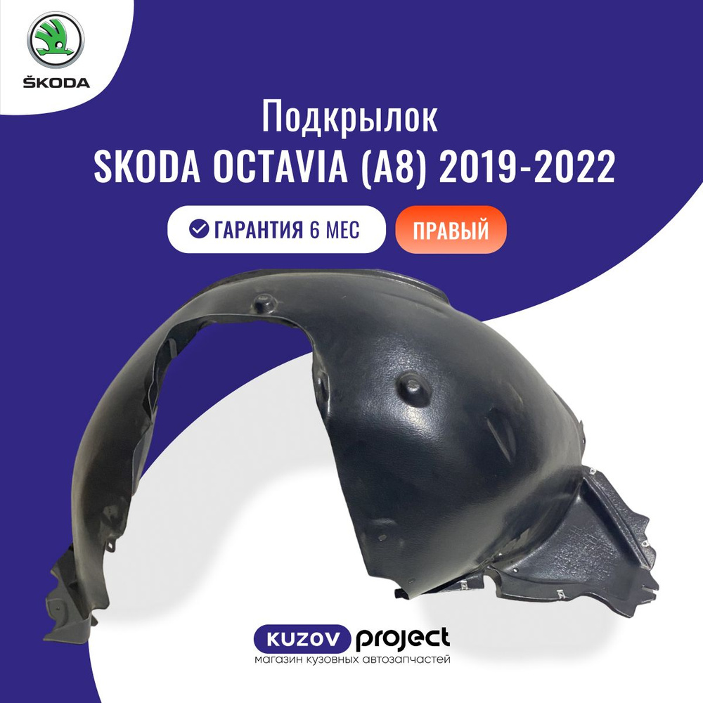 Подкрылок Skoda Octavia 12-20 (Спереди/ Справа)